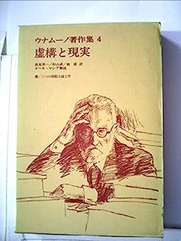 ウナムーノ著作集〈4〉虚構と現実 (1974年)