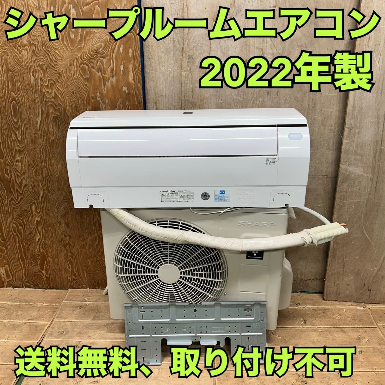 432 2022年製 シャープ ルームエアコン 2.2kw 送料無料 AY-P22F - メルカリ