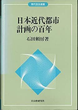 【中古】 日本近代都市計画の百年 (現代自治選書)