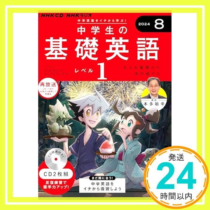 NHK CD ラジオ中学生の基礎英語 レベル1 2024年8月号 ()_02