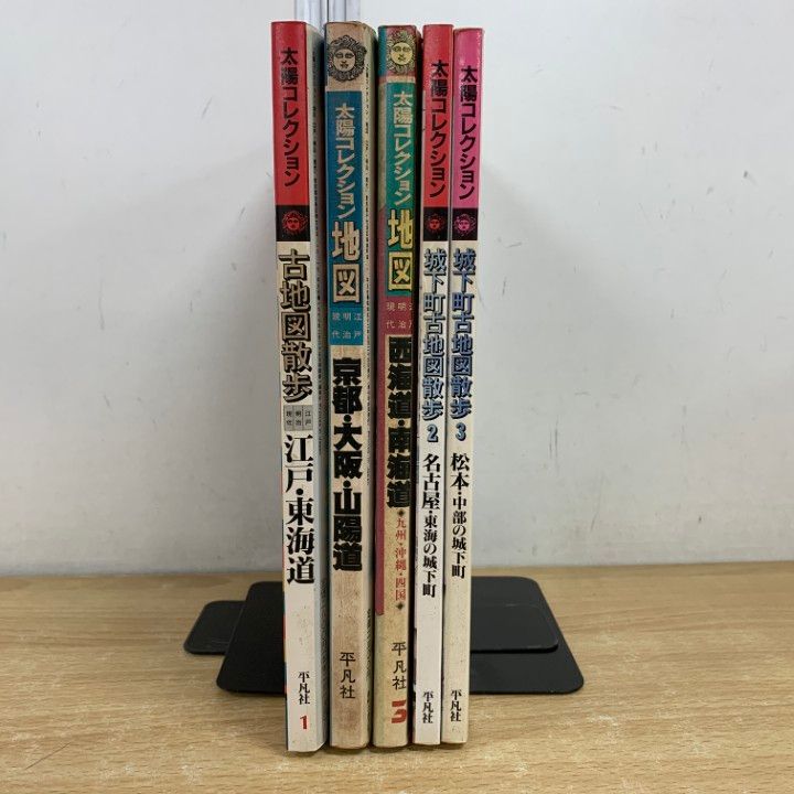 △01)【同梱不可】【訳あり】太陽コレクション 5冊セット/平凡社
