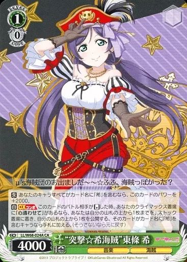 中古】ヴァイスシュヴァルツ LL/W68-024A[CA]：“突撃☆希海賊”東條 希