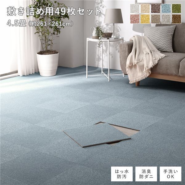 ファブリック フロアタイル 敷き詰め用 49枚セット 江戸間・団地間4.5 