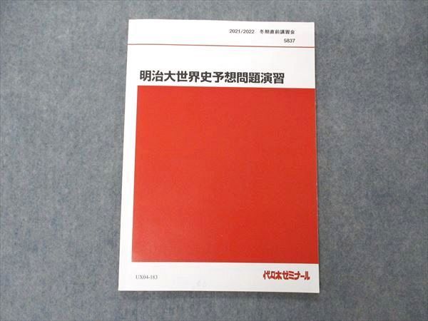 UX04-183 代ゼミ 代々木ゼミナール 明治大世界史予想問題演習 テキスト