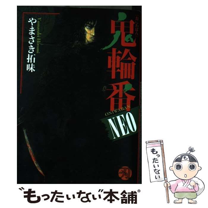 【中古】 鬼輪番ＮＥＯ/小池書院/やまさき拓味 中古】 鬼輪番NEO （キングシリーズ 刃コミックス） / やまさき
