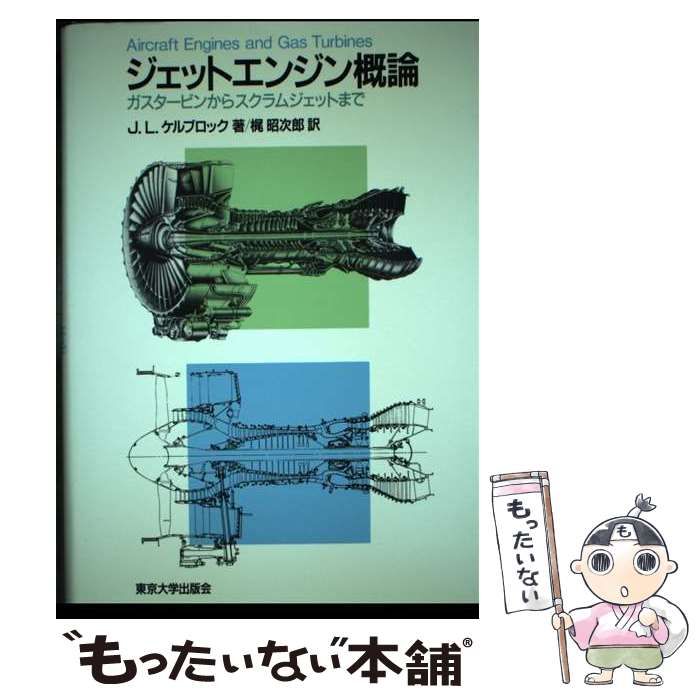 【中古】 ジェットエンジン概論 ガスタービンからスクラムジェットまで/東京大学出版会/ジャック・Ｌ．ケアブロック ジェットエンジン概論: ガスタービンからスクラムジェットまで