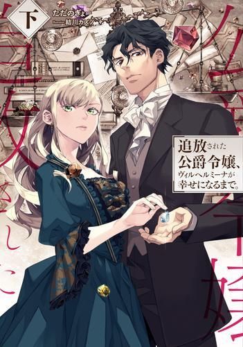 [新品][ライトノベル]追放された公爵令嬢ヴィルヘルミーナが幸せになるまで。 (全2冊)
