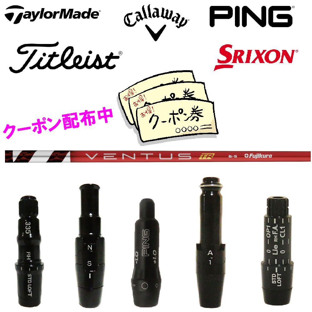 (当店フォローで10.000円以上のクーポンGET)テーラーメイド キャロウェイ ピン PING タイトリスト スリクソン SRIXON スリーブ付き シャフト フジクラ 藤倉 VENTUS ヴェンタス ベンタス TR RED レッド VELCORE 日本仕様