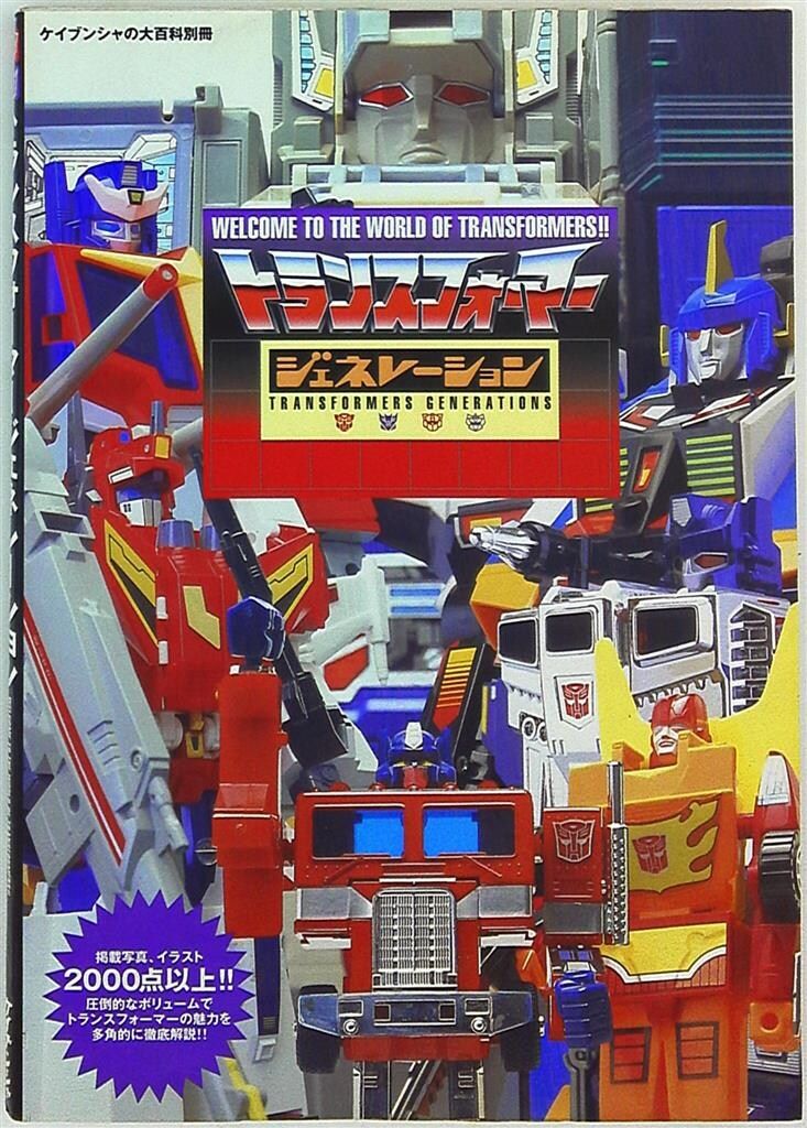 人気新品入荷 勁文社 ケイブンシャの大百科別冊 トランスフォーマー 趣味・スポーツ・実用