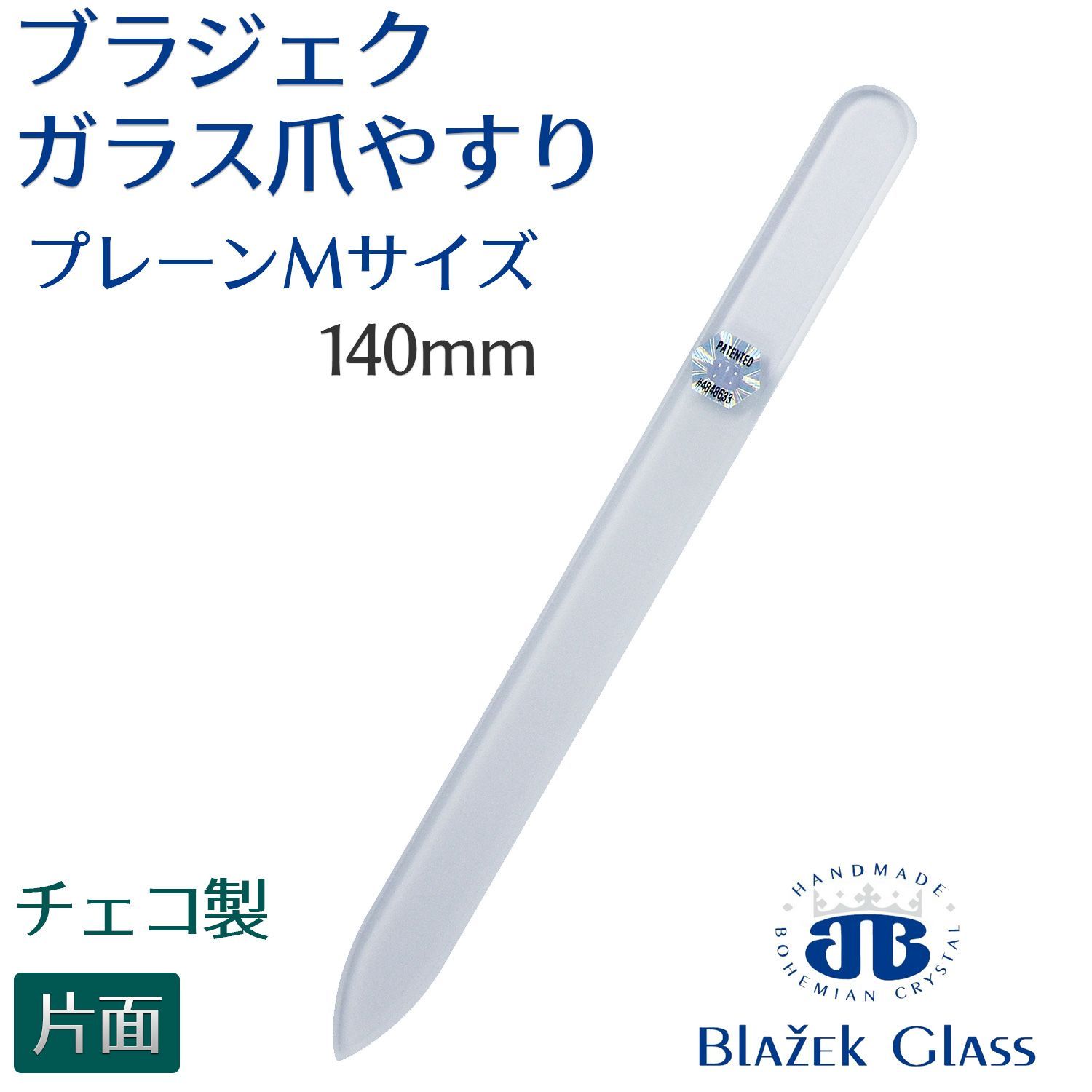 Blazek ブラジェク ガラス爪やすり プレーン 片面タイプ Mサイズ 140mm ネイルケア ソフトカバー付き 爪磨き 送料無料 - ネイル