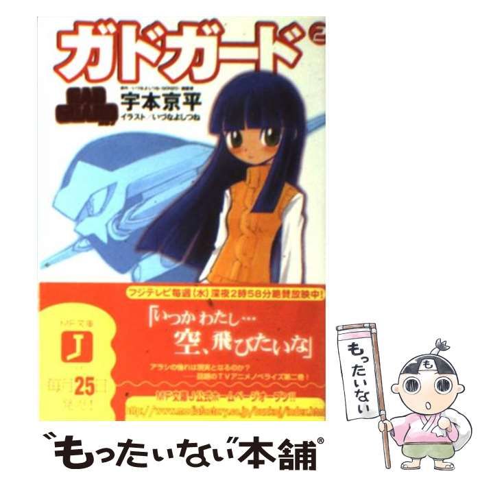 【中古】 ガドガード ２/メディアファクトリー/宇本京平 中古】 ガドガード 2/メディアファクトリー/宇本京平