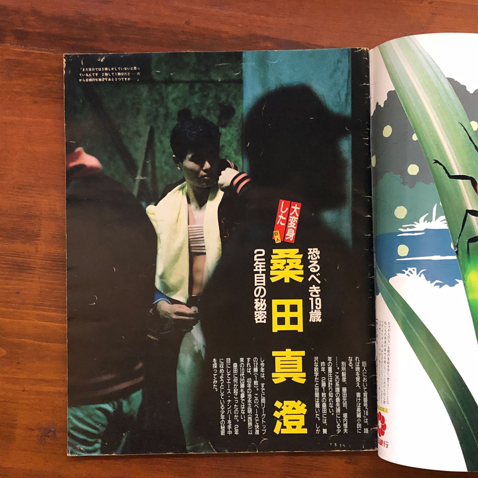 毎日グラフ 1987年8月16日 桑田真澄 19歳の大投手（巨人） 第69