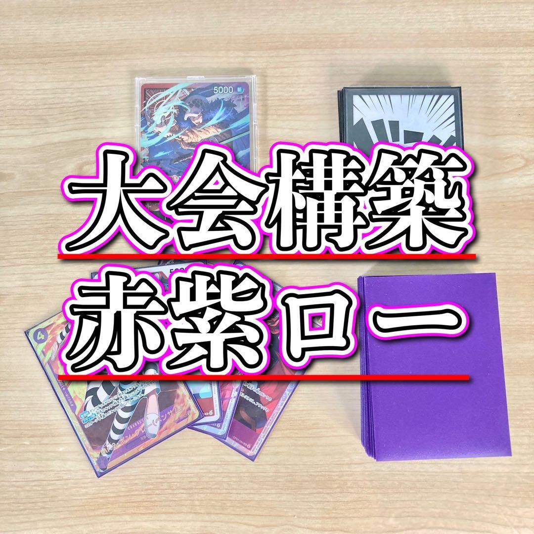 大会構築 【赤紫ロー】デッキ メイン＆ドン＆二重スリーブ 大会構築 【赤紫ロー】デッキ メイン＆ドン＆二重スリーブ