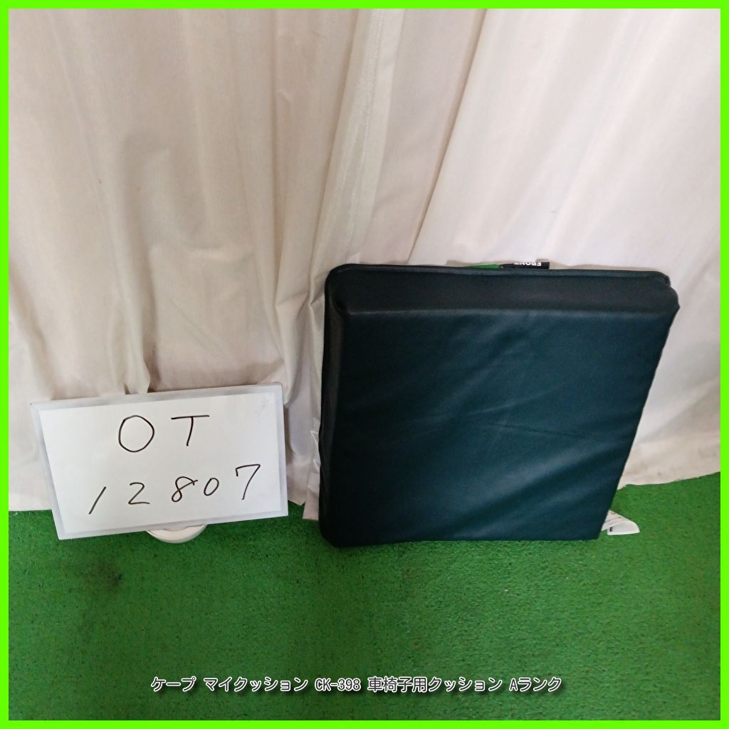 OT-12807 ケープ マイクッション CK-398 車椅子 クッション 車椅子用クッション 座布団 洗浄|消毒済 介護用品