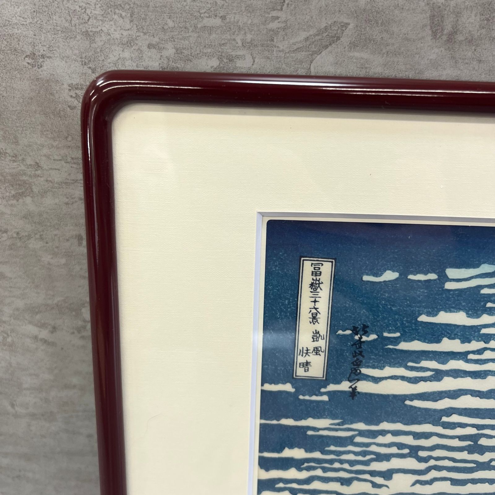 東京伝統木版画工芸協同組合 富岳三十六景 凱風快晴 赤富士 葛飾