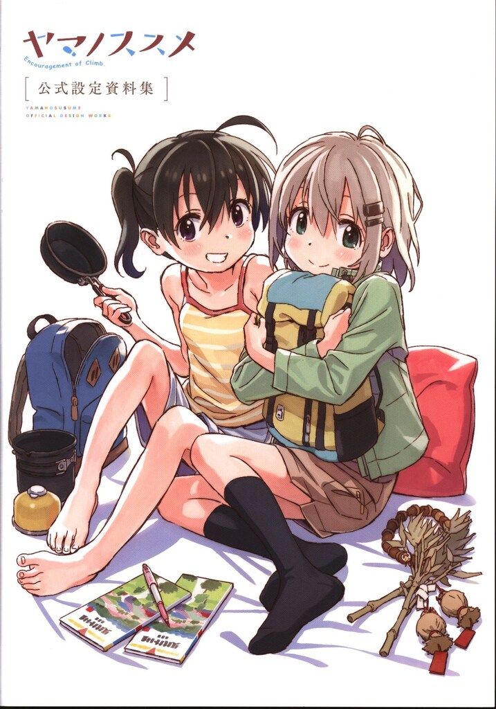 【美品】ヤマノススメ 公式設定資料集 エイトビット 再販】 ヤマノススメ 公式設定資料集 | 書籍 | エイトビットショップ