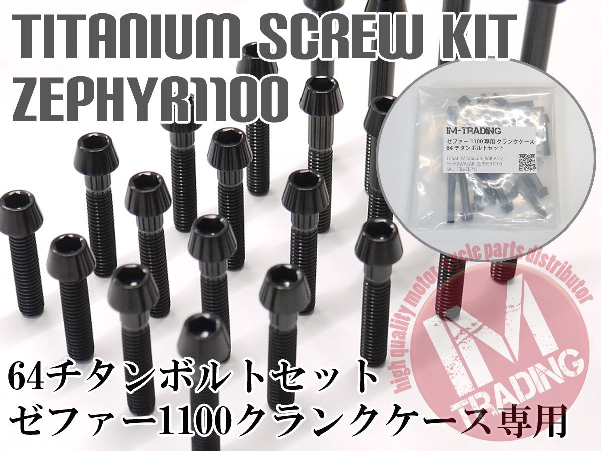 ゼファー1100/RS専用64チタン製クランクケースカバーボルトセット エンジンカバー テーパーキャップ 黒 ブラック Ti-6Al-4V