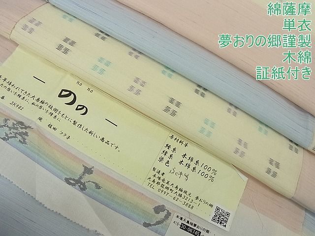 平和屋2□希少 綿薩摩 単衣 夢おりの郷謹製 織：植田フク子 木綿 ます 