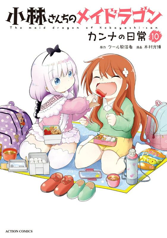 小林さんちのメイドラゴン＋カンナの日常全巻セット 小林さんちのメイドラゴン カンナの日常 (全14巻) Kindle版
