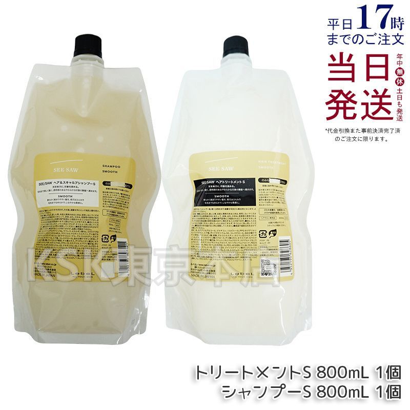 ルベル シーソー ヘアu0026スキャルプ トリートメント S 800ml u0026 シャンプー S 800ml リフィル 詰め替えセット LEBEL SEE/SAW