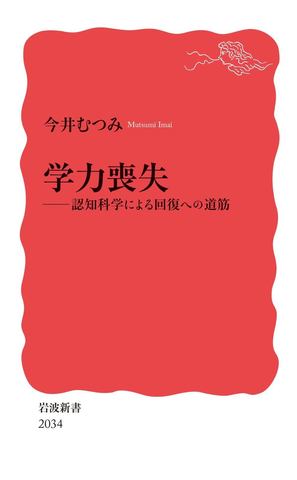 学力喪失認知科学による回復への道筋 (岩波新書 新赤版 2034)