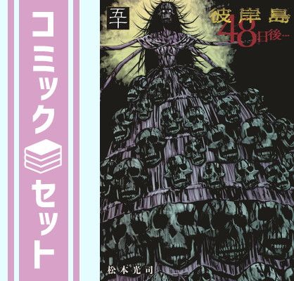 送料込み　彼岸島 48日後・・・　1-50巻セット 松本光司 セット】彼岸島 48日後・・・ コミック 1-50巻セット (講談社