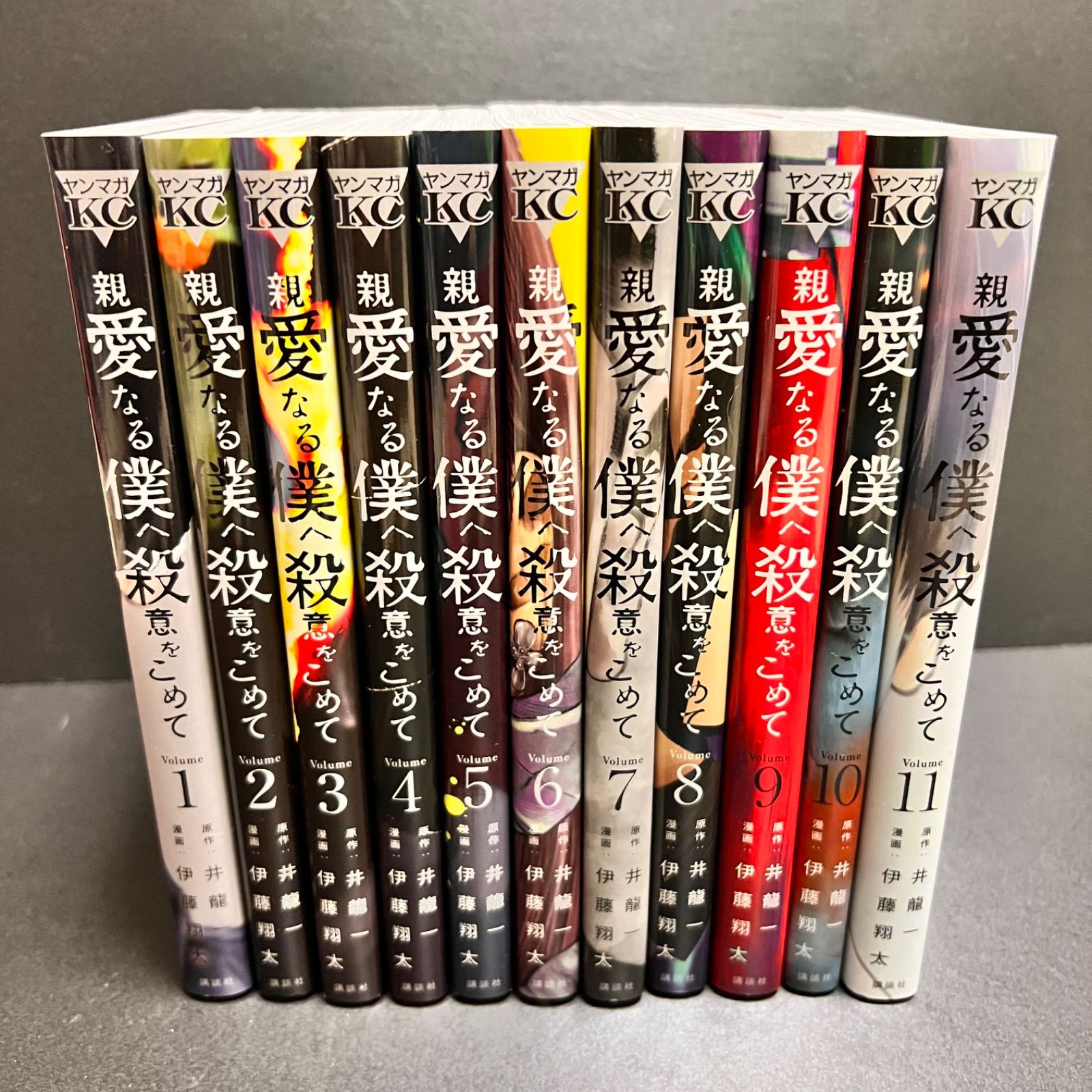 親愛なる僕へ殺意をこめて 1-11巻 11冊セット 全巻 - 青年漫画