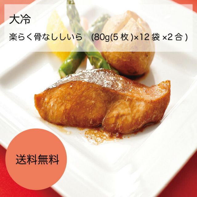 業務用 大容量 大冷 楽らく骨なししいら 80g 5枚 ×12袋×2合