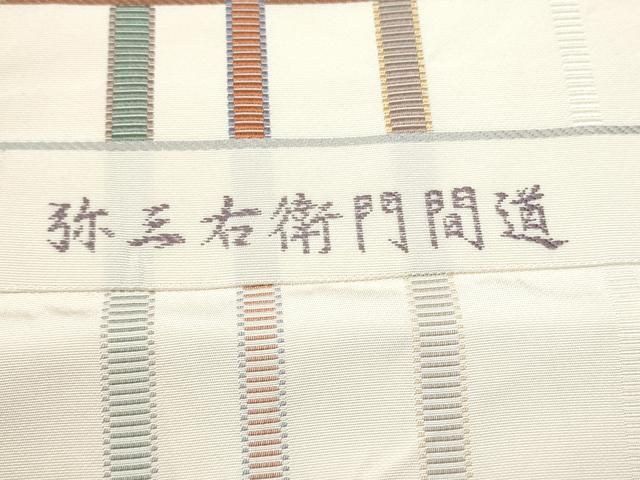 平和屋着物●本場筑前博多織　八寸名古屋帯　酒井豊　弥三右衛門間道　正絹　逸品　CAAY9628hy 平和屋着物○本場筑前博多織 八寸名古屋帯 酒井豊 弥三右衛門間道 正絹