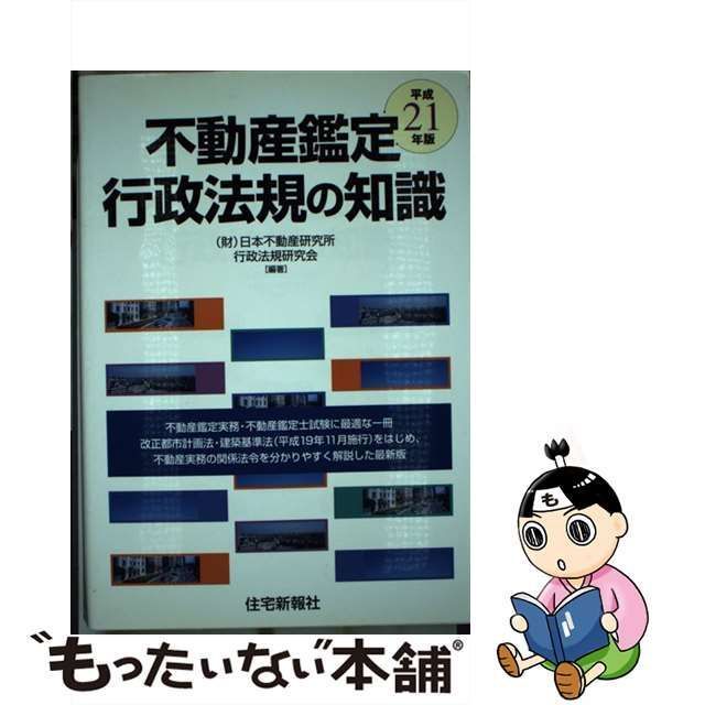 中古】 不動産鑑定行政法規の知識 平成21年版 / 日本不動産研究所行政