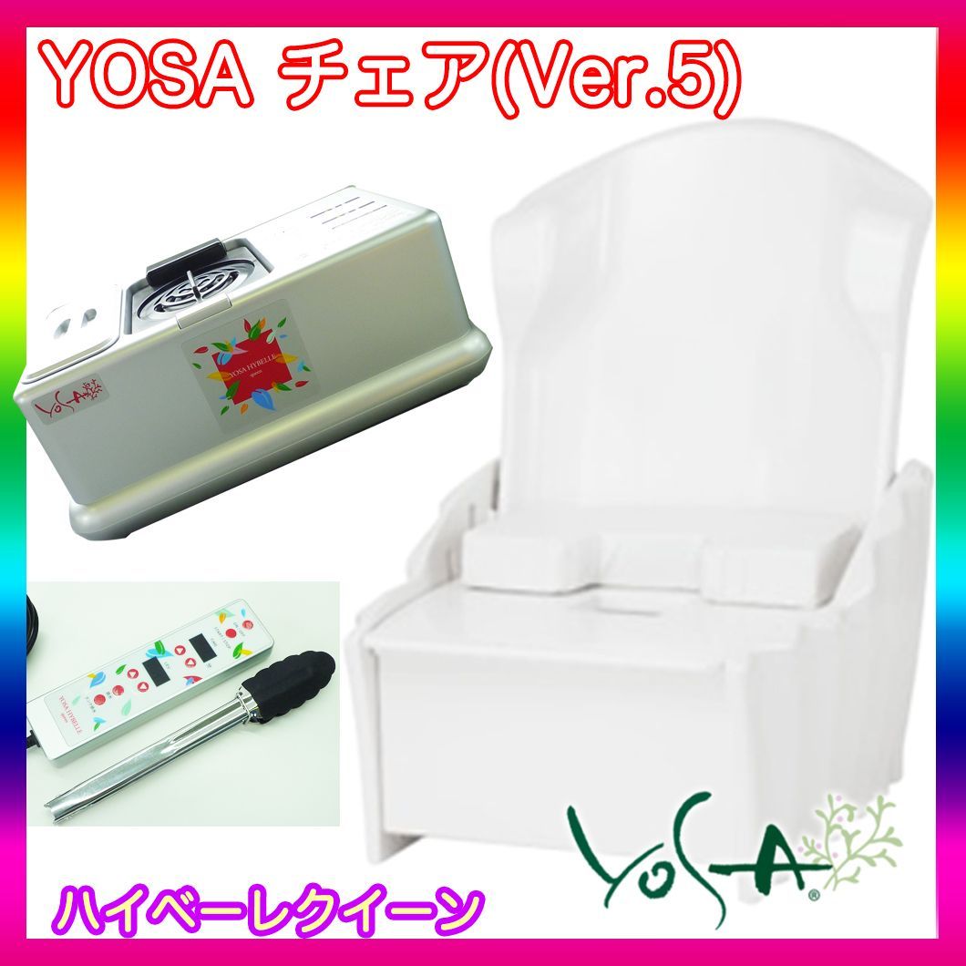 YOSA バージョン5 ハイベーレ・シャイニー　チェアー 参考100万円 早い者勝ち ハイベーレクイーン シャイニー チェア