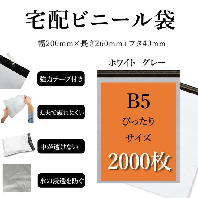 宅配ビニール袋 B5サイズ 幅約20cm×深さ約26cm＋フタ約4cm(2000枚入り) 強力テープ付き ホワイトorグレー 丈夫で破れにくい 中が透けない 水の浸透を防ぐ 薄手 軽量 防水 耐久 強粘着テープ付き 梱包資材 梱包袋 宅急便 宅配便 様々な発送