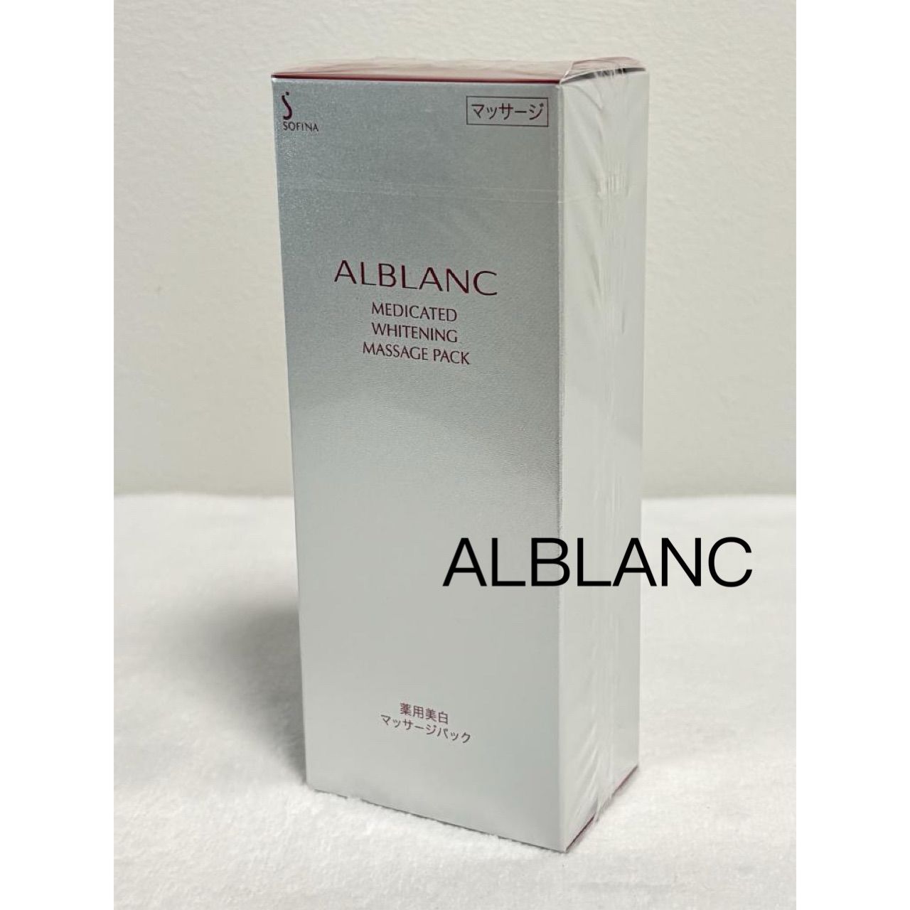 新品未開封】 SOFINA ALBLANC 薬用美白マッサージパック 花王 未開封品