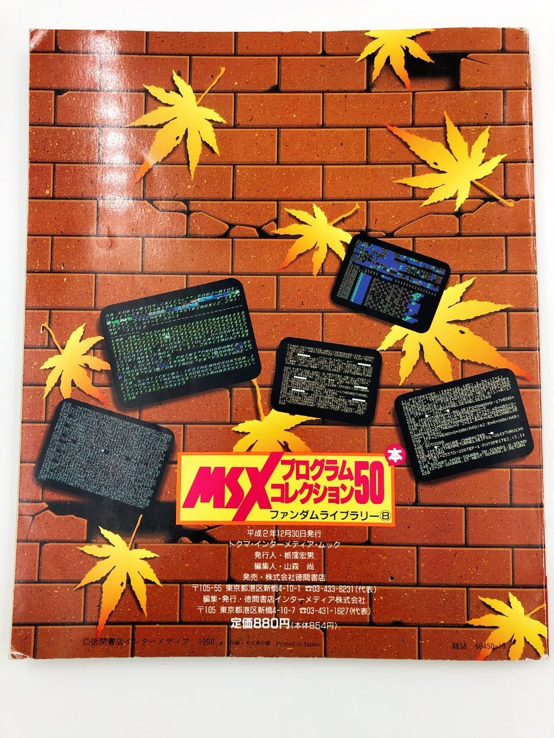 ♪ ゲーム雑誌 MSXプログラムコレクション50本 ファンダムライブラリー