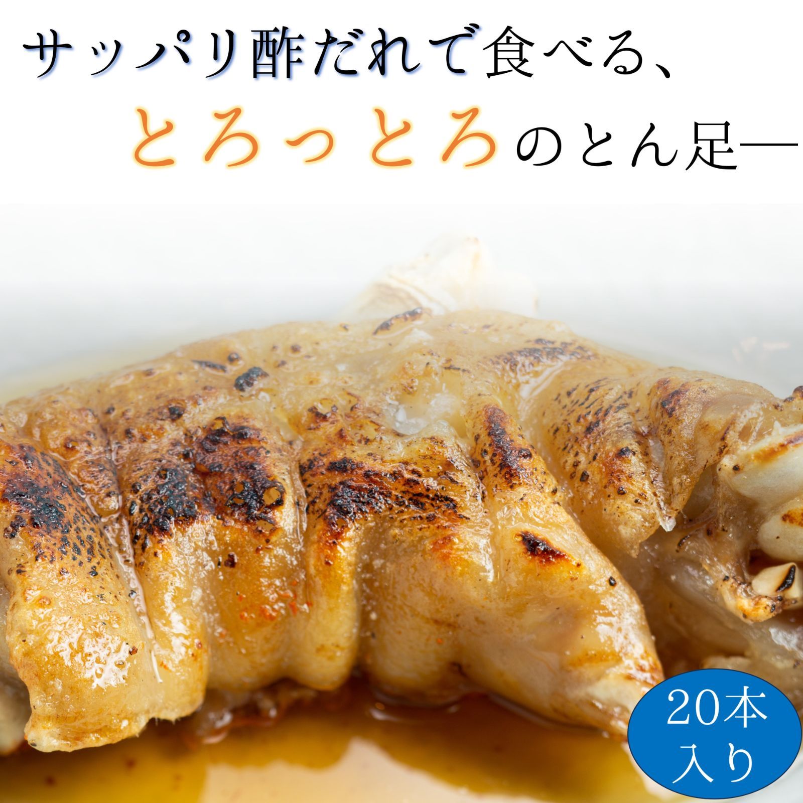 あたためてトロッとん足 豚足 20本 とん足 おつまみ おかず 濃厚 トロトロ さっぱり 福岡県 筑後市 居酒屋陣太鼓 調理済み 炙り 柔らか 冷凍 レンジ調理 簡単調理 老舗 大容量 半割 チョッパル コラーゲン お取り寄せ グルメ 味付き