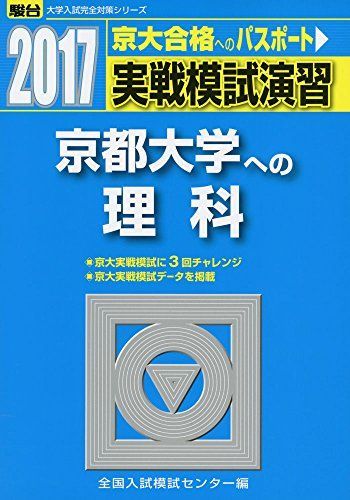 実戦模試演習 京都大学への理科 2017 (大学入試完全対策シリーズ) 全国入試模試センター