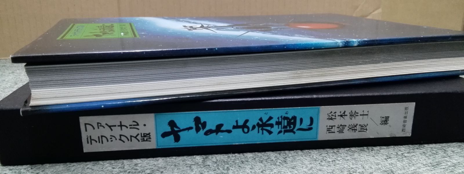 ヤマトよ永遠に ファイナル・デラックス版（古書） - メルカリ