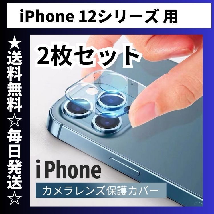 大人気の 2枚セット iPhone12pro カメラ保護フィルム レンズカバー