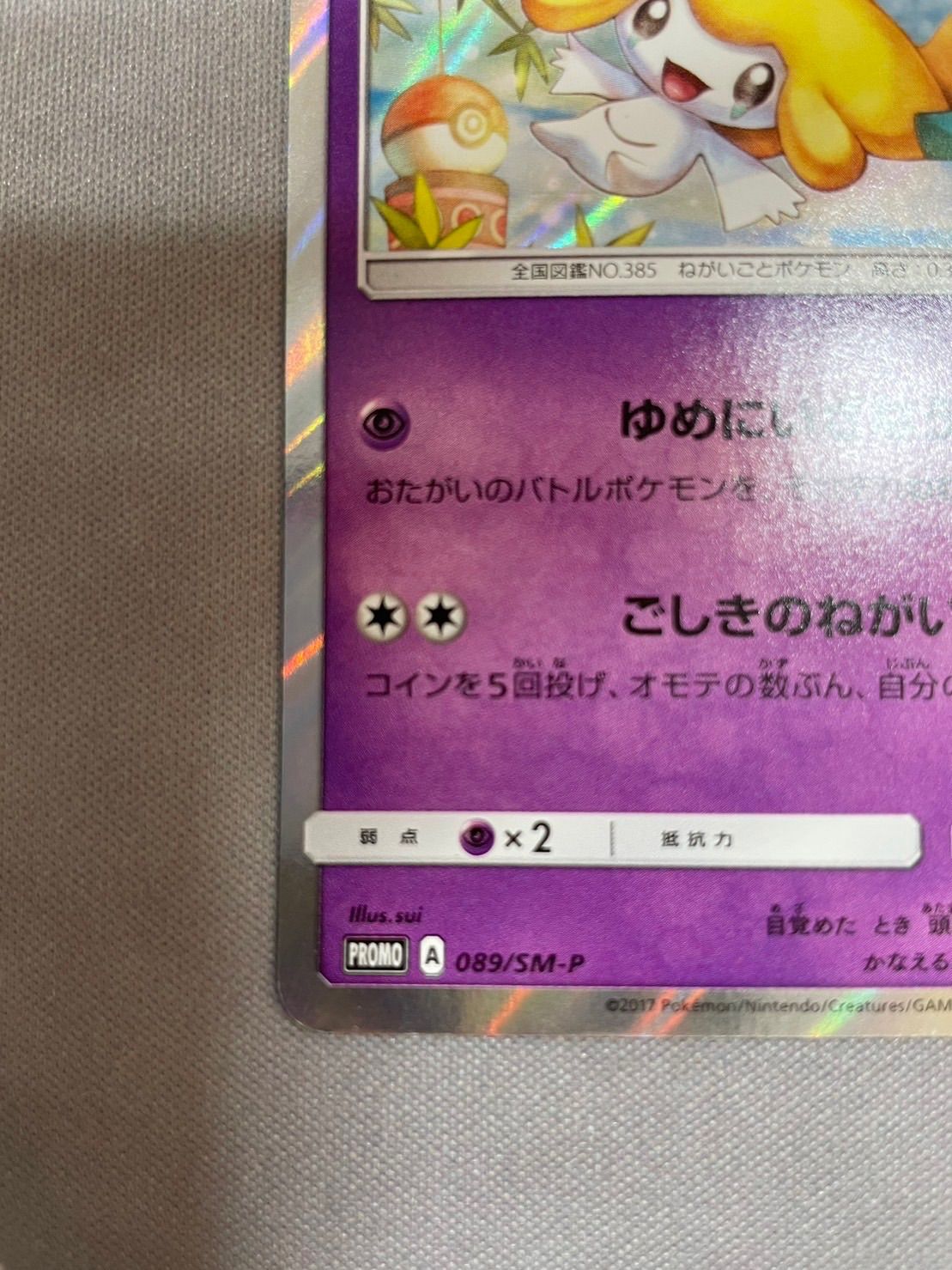 ポケモンカードゲーム ジラーチ ポケモンセンタートウホク七夕プロモ