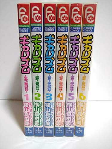  【中古】ギャリズム コミックセット (Betsucomiフラワーコミックス) [マーケットプレイスセット] その他