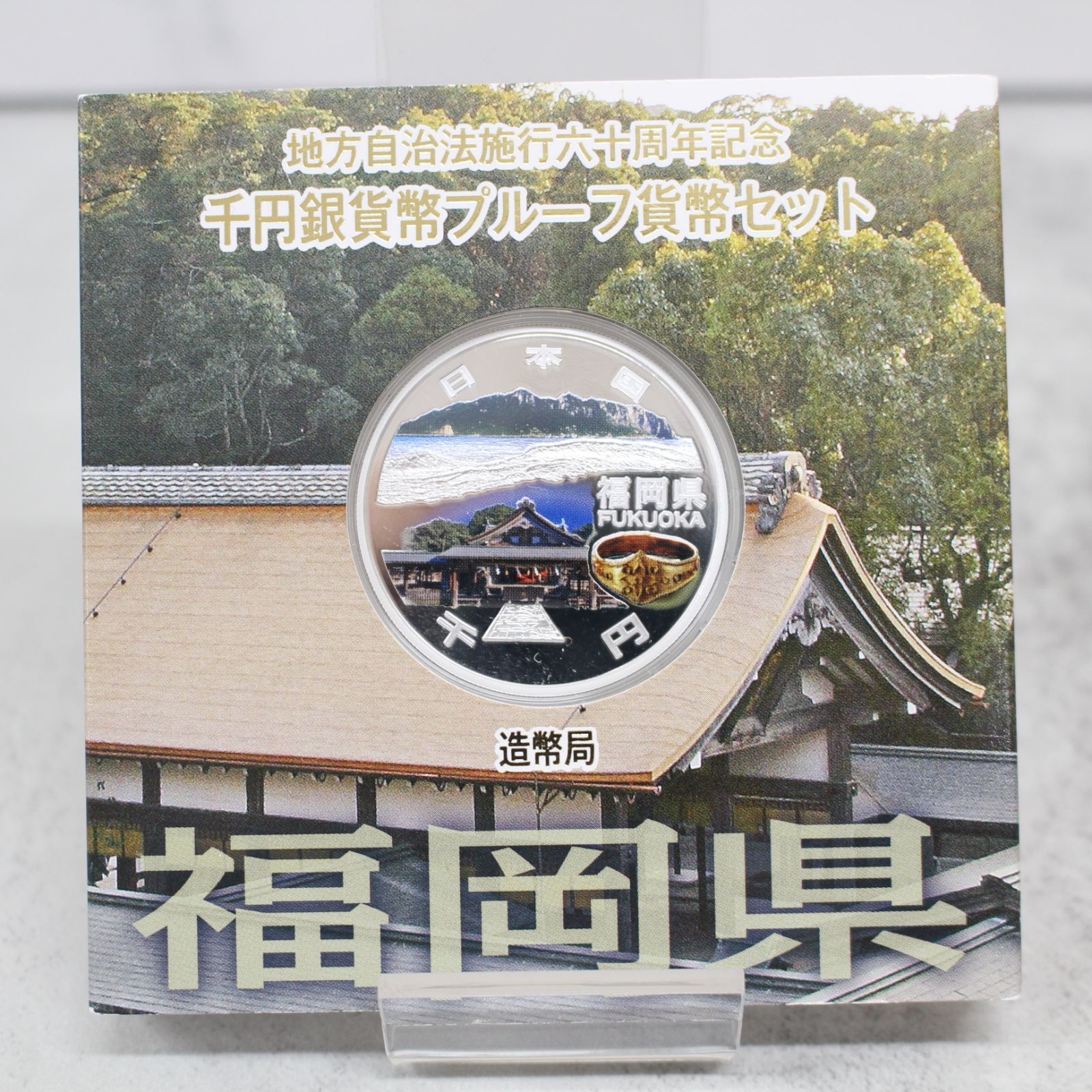 地方自治法施行六十周年記念 福岡県