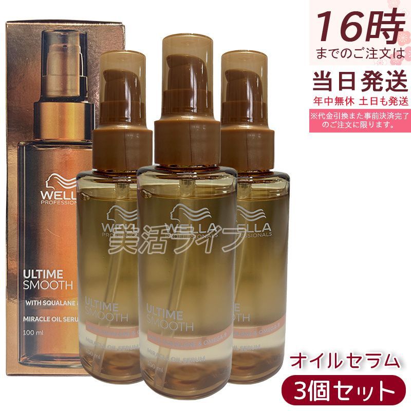 ウエラ アルタイム スムース ミラクルオイルセラム 100ml 3個セット 洗い流さないトリートメント オイルタイプ 広がりうねりケア なめらかツヤ髪 熱保護 保湿 スクワラン OMEGA-9 湿気保護 ダメージヘア くせ毛 乾燥髪 日本製