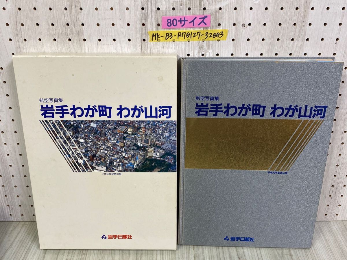 3-◇ 航空写真 岩手わが町 わが山河 写真集 岩手県 平成元年 1989年 岩手日報社 函付き 3-◇ 航空写真 岩手わが町 わが山河 写真集 岩手県 平成元年