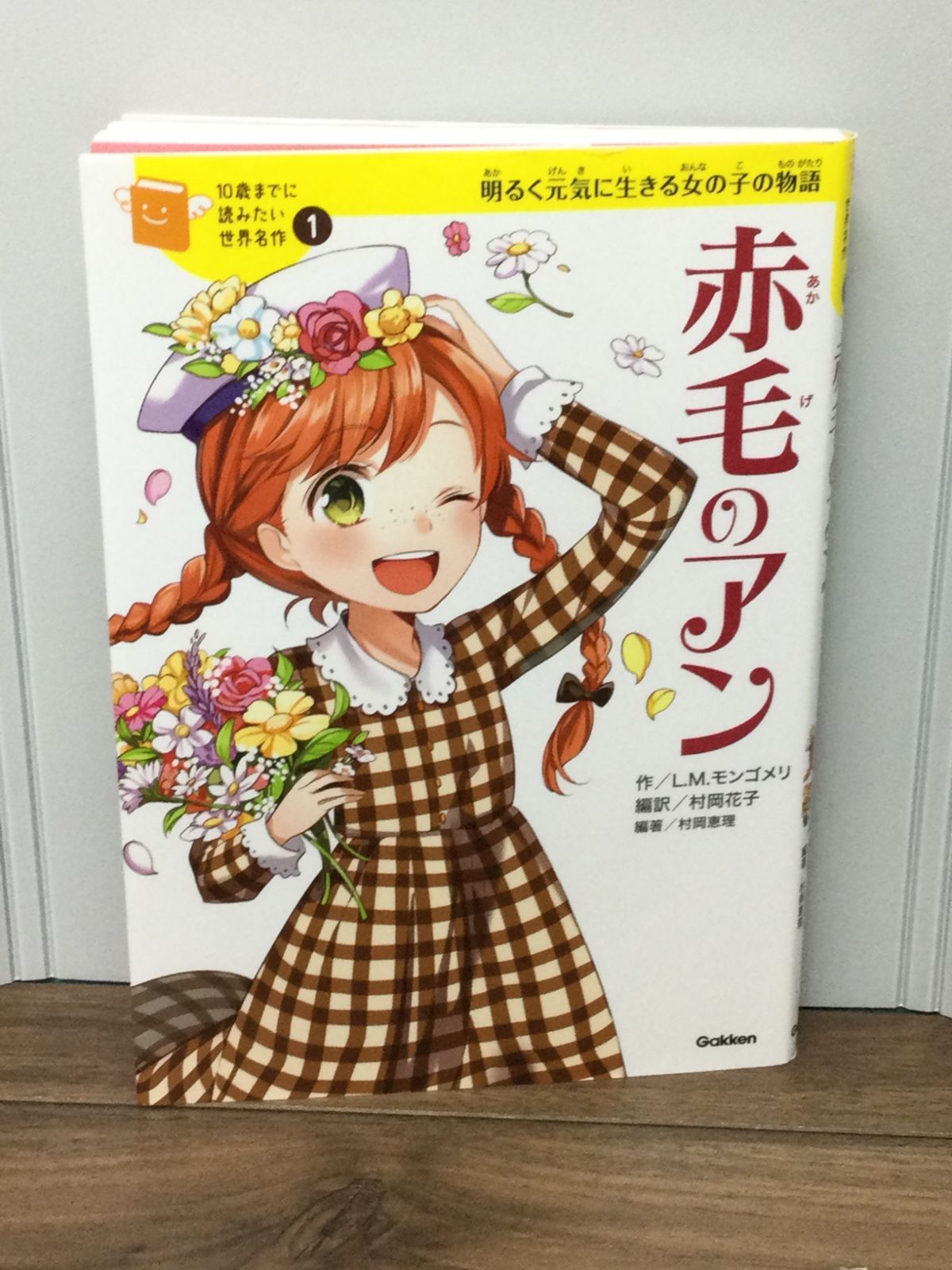 10歳までに読みたい世界名作・日本名作　20冊セット　赤毛のアン等 赤毛のアン (10歳までに読みたい世界名作) | 横山洋子, ルーシー