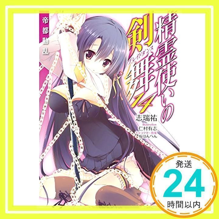 精霊使いの剣舞14 帝都動乱 (MF文庫J) 志瑞祐、 仁村 有志; 桜はんぺん