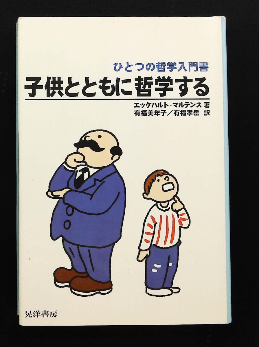子供とともに哲学する ひとつの哲学入門書 エッケハルト マルテンス 晃洋書房