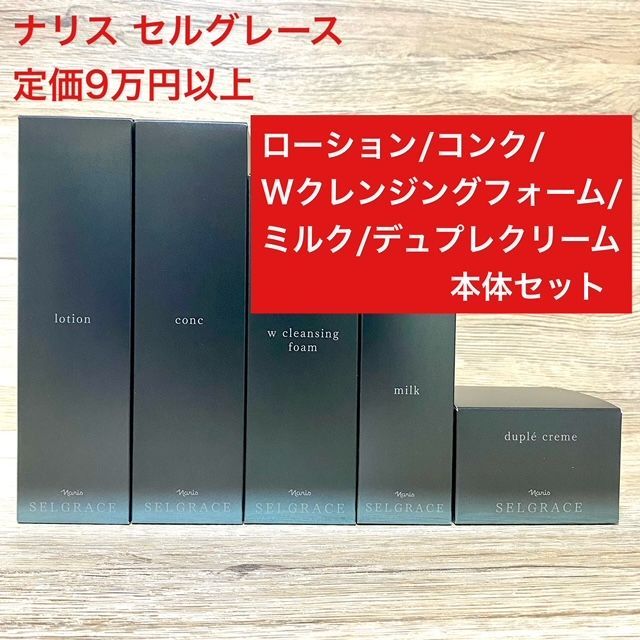 ナリス セルグレース ローションとミルク 2点セット ナリス セル