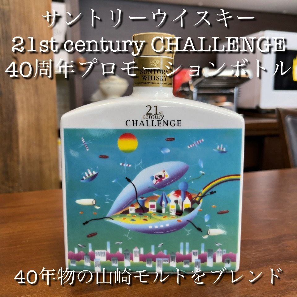 神奈川県 群馬県 埼玉県 発送 サントリー ウイスキー 21st センチュリーチャレンジ ビデオプロモーション40周年記念ボトル SUNTORY エキスパート藤沢辻堂店 山崎蒸留所