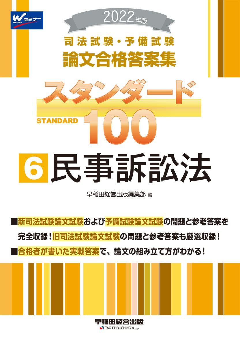 司法試験・予備試験 スタンダード100 (6) 民事訴訟法 2022年 (司法試験・予備試験 論文合格答案集)