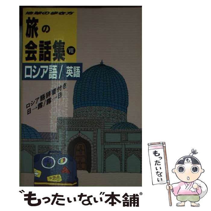 【中古】 旅の会話集 地球の歩き方 7 ロシア語/英語 / 地球の歩き方編集室、ダイヤモンドビッグ社 / ダイヤモンド・ビッグ社